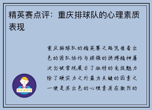精英赛点评：重庆排球队的心理素质表现
