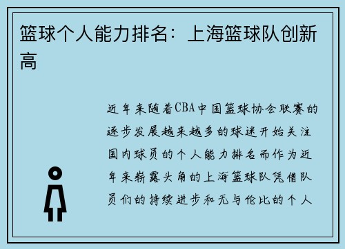 篮球个人能力排名：上海篮球队创新高