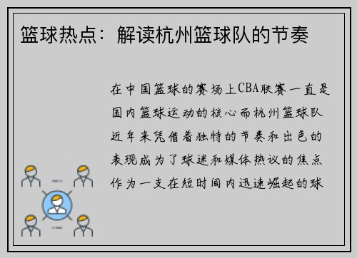 篮球热点：解读杭州篮球队的节奏
