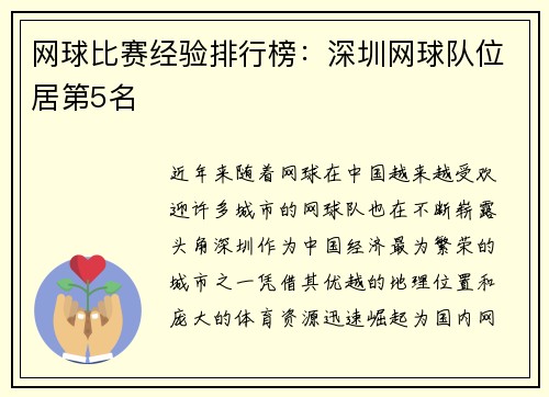 网球比赛经验排行榜：深圳网球队位居第5名
