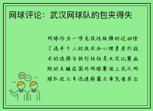 网球评论：武汉网球队的包夹得失