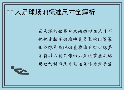 11人足球场地标准尺寸全解析