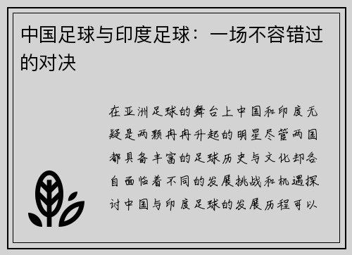 中国足球与印度足球：一场不容错过的对决