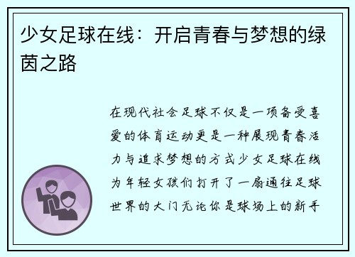 少女足球在线：开启青春与梦想的绿茵之路