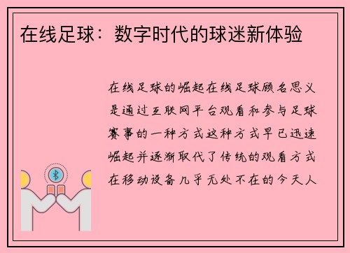 在线足球：数字时代的球迷新体验