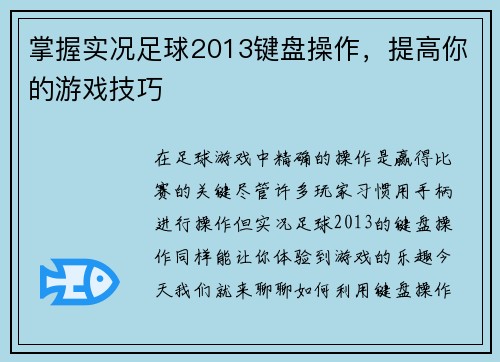 掌握实况足球2013键盘操作，提高你的游戏技巧