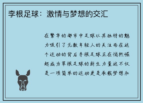 李根足球：激情与梦想的交汇