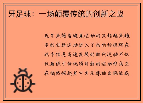 牙足球：一场颠覆传统的创新之战