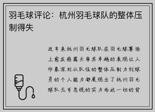 羽毛球评论：杭州羽毛球队的整体压制得失