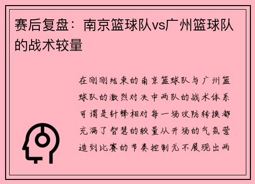 赛后复盘：南京篮球队vs广州篮球队的战术较量