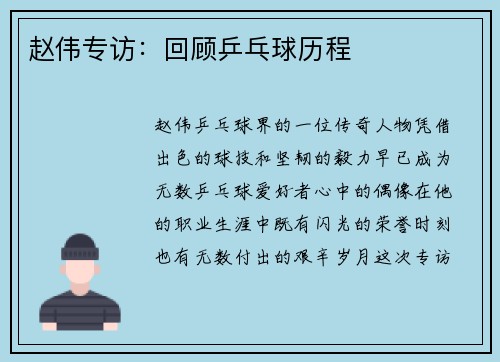 赵伟专访：回顾乒乓球历程