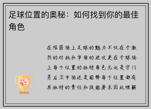 足球位置的奥秘：如何找到你的最佳角色