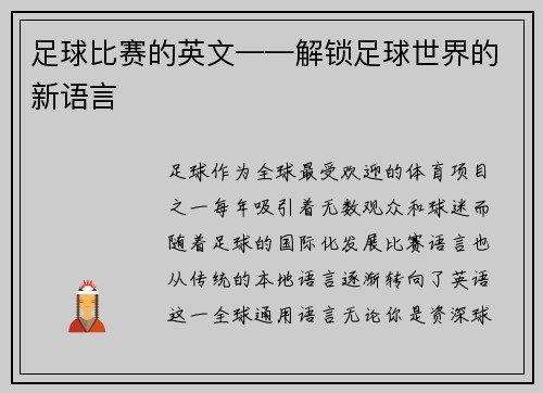 足球比赛的英文——解锁足球世界的新语言