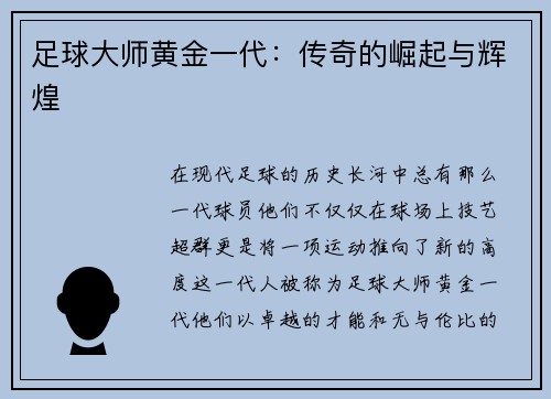 足球大师黄金一代：传奇的崛起与辉煌