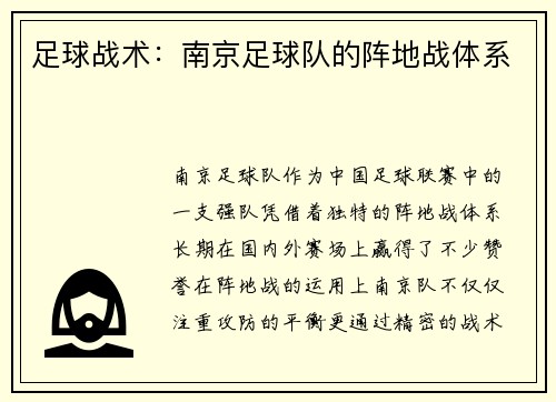 足球战术：南京足球队的阵地战体系