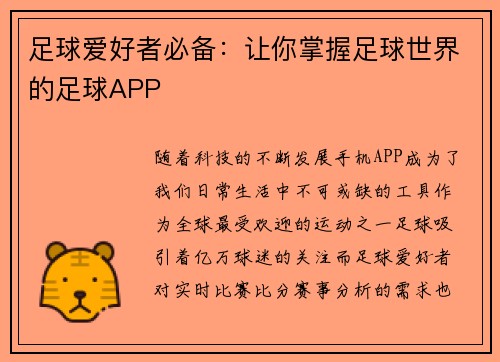 足球爱好者必备：让你掌握足球世界的足球APP