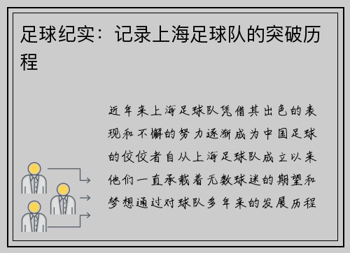 足球纪实：记录上海足球队的突破历程