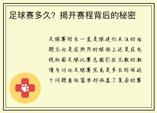 足球赛多久？揭开赛程背后的秘密