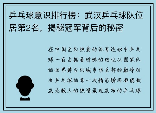 乒乓球意识排行榜：武汉乒乓球队位居第2名，揭秘冠军背后的秘密