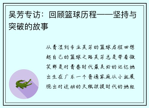 吴芳专访：回顾篮球历程——坚持与突破的故事