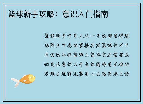 篮球新手攻略：意识入门指南