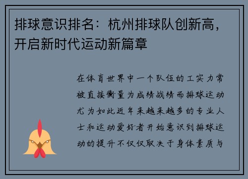 排球意识排名：杭州排球队创新高，开启新时代运动新篇章
