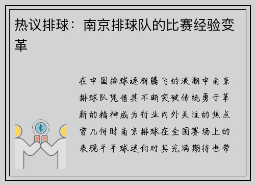 热议排球：南京排球队的比赛经验变革