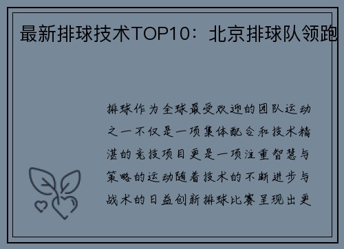 最新排球技术TOP10：北京排球队领跑