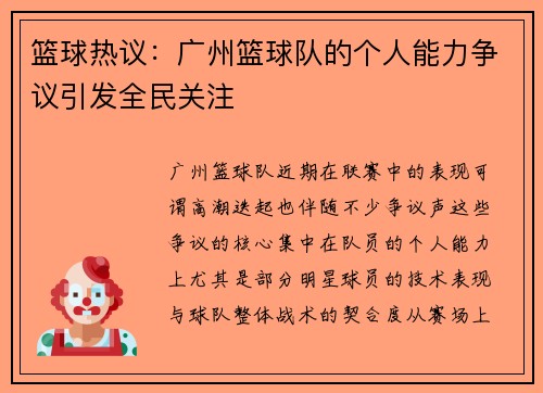 篮球热议：广州篮球队的个人能力争议引发全民关注