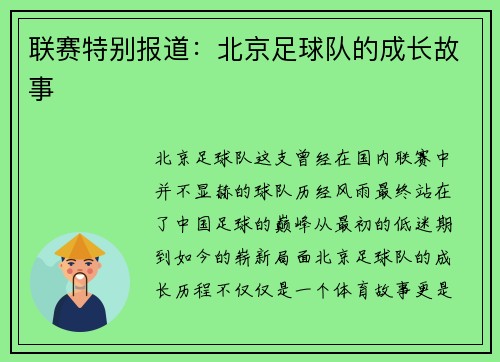 联赛特别报道：北京足球队的成长故事
