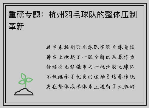 重磅专题：杭州羽毛球队的整体压制革新
