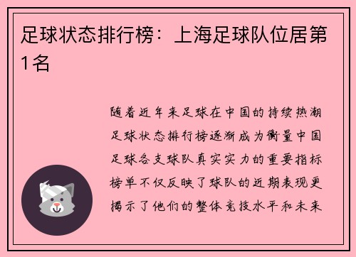 足球状态排行榜：上海足球队位居第1名