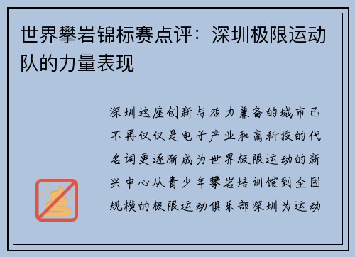 世界攀岩锦标赛点评：深圳极限运动队的力量表现