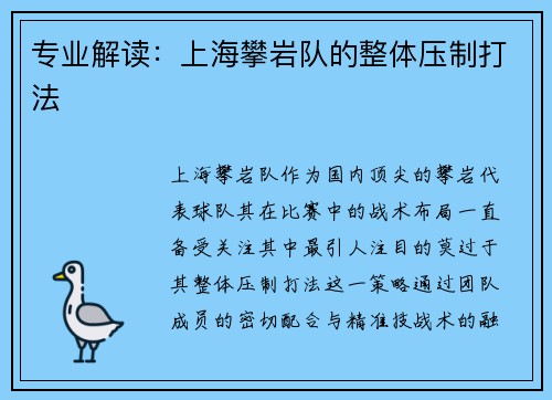 专业解读：上海攀岩队的整体压制打法