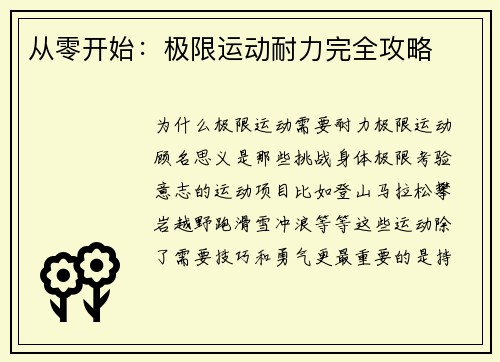 从零开始：极限运动耐力完全攻略