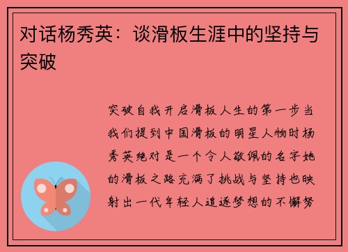 对话杨秀英：谈滑板生涯中的坚持与突破