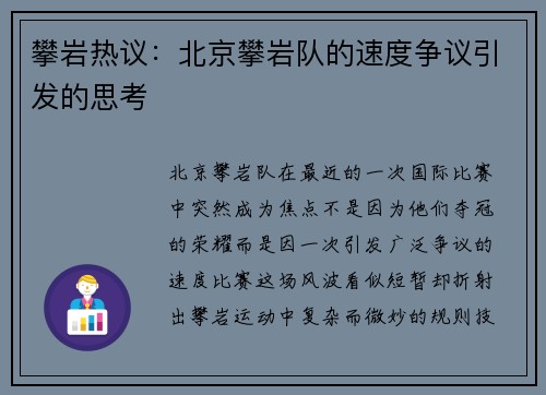 攀岩热议：北京攀岩队的速度争议引发的思考