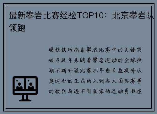 最新攀岩比赛经验TOP10：北京攀岩队领跑