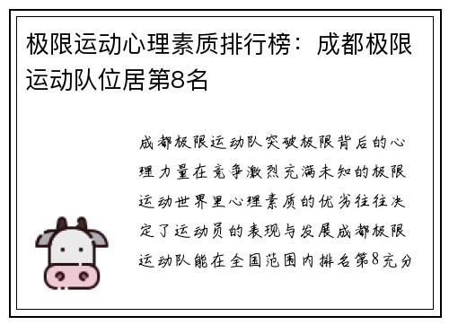 极限运动心理素质排行榜：成都极限运动队位居第8名