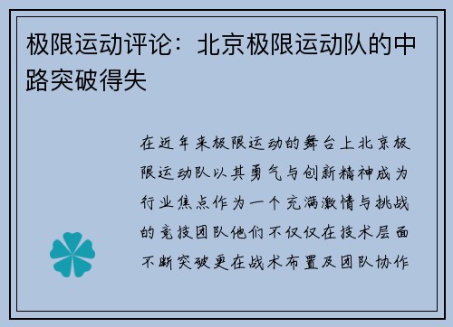 极限运动评论：北京极限运动队的中路突破得失