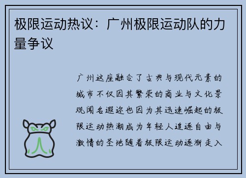 极限运动热议：广州极限运动队的力量争议