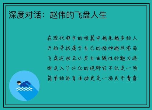 深度对话：赵伟的飞盘人生
