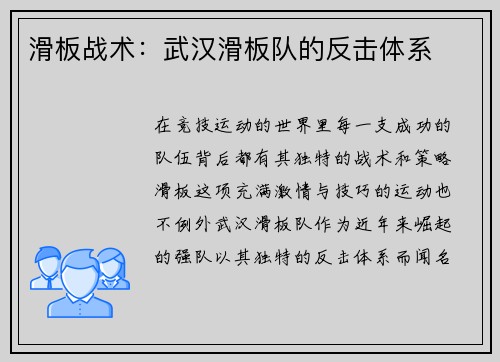 滑板战术：武汉滑板队的反击体系