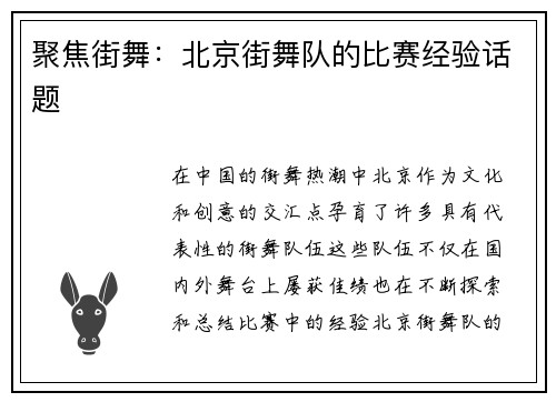 聚焦街舞：北京街舞队的比赛经验话题