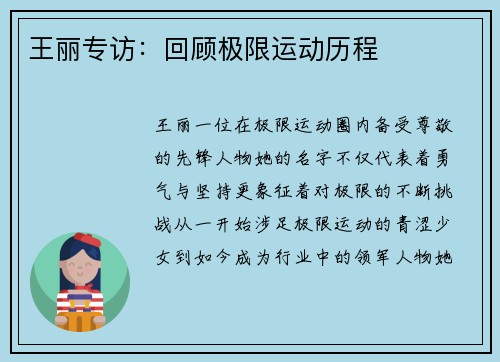 王丽专访：回顾极限运动历程