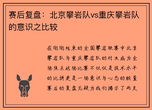 赛后复盘：北京攀岩队vs重庆攀岩队的意识之比较