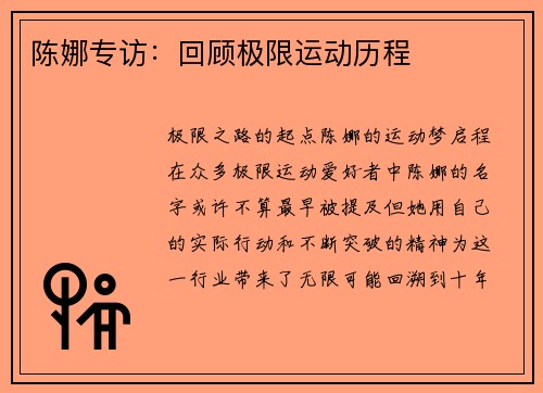 陈娜专访：回顾极限运动历程