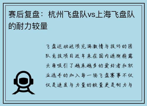 赛后复盘：杭州飞盘队vs上海飞盘队的耐力较量