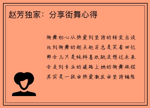 赵芳独家：分享街舞心得