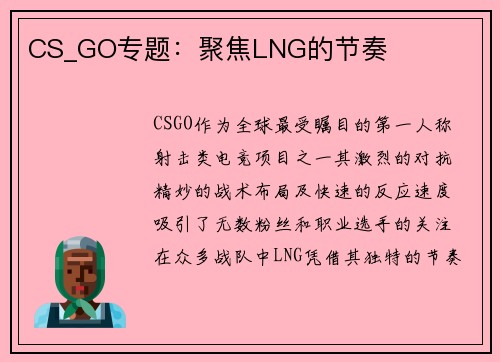 CS_GO专题：聚焦LNG的节奏
